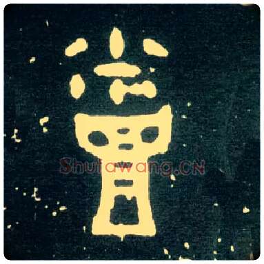 烝毛笔大篆写法,摘自西周大盂鼎