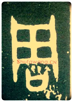 周毛笔大篆写法,摘自西周大盂鼎