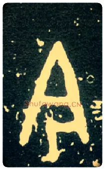 今毛笔大篆写法,摘自西周大盂鼎