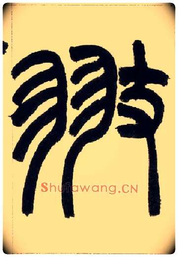 翅毛笔小篆写法,摘自清赵之谦篆书铙歌册