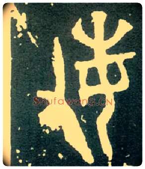敏毛笔大篆写法,摘自西周大盂鼎