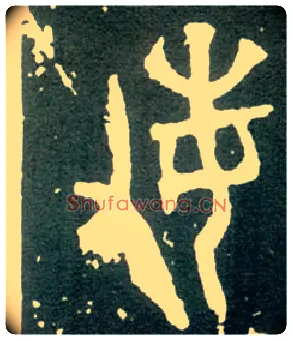 敏毛笔大篆写法,摘自西周大盂鼎