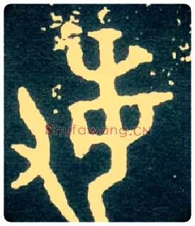 敏毛笔大篆写法,摘自西周大盂鼎