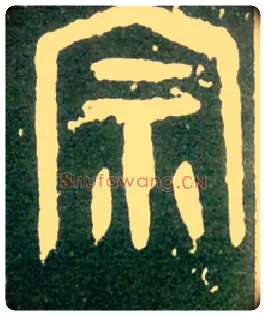 宗毛笔大篆写法,摘自西周大盂鼎
