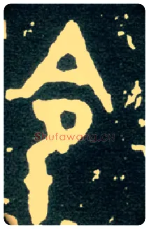 令毛笔大篆写法,摘自西周大盂鼎