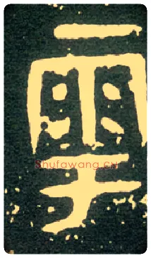 雩毛笔大篆写法,摘自西周大盂鼎