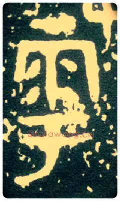 雩毛笔大篆写法,摘自西周大盂鼎