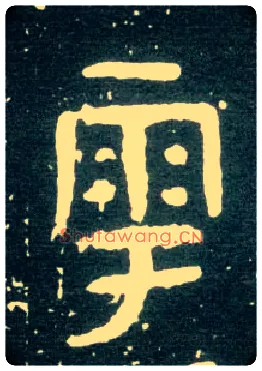 雩毛笔大篆写法,摘自西周大盂鼎