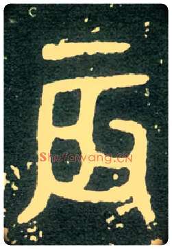 辰毛笔大篆写法,摘自西周大盂鼎
