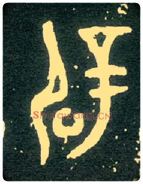 辟毛笔大篆写法,摘自西周大盂鼎