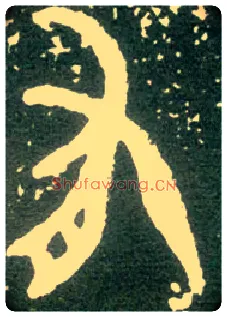有毛笔大篆写法,摘自西周大盂鼎