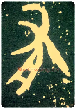 有毛笔大篆写法,摘自西周大盂鼎
