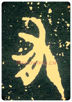 有毛笔大篆写法,摘自西周大盂鼎