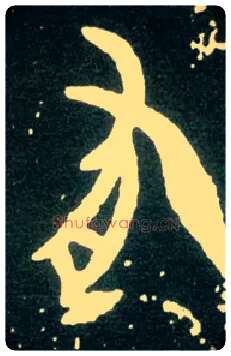 有毛笔大篆写法,摘自西周大盂鼎