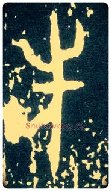 先毛笔大篆写法,摘自西周大盂鼎