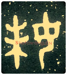 妹毛笔大篆写法,摘自西周大盂鼎