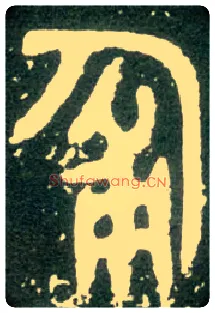 匍毛笔大篆写法,摘自西周大盂鼎