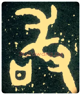 敢毛笔大篆写法,摘自西周大盂鼎