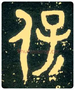 保毛笔大篆写法,摘自西周大盂鼎