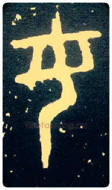 女毛笔大篆写法,摘自西周大盂鼎