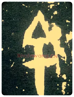 余毛笔大篆写法,摘自西周大盂鼎