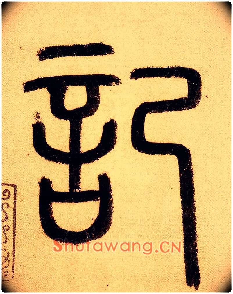 记毛笔小篆写法,摘自元赵孟頫玄妙观重修三门记