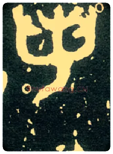 若毛笔大篆写法,摘自西周大盂鼎