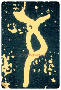 茍毛笔大篆写法,摘自西周大盂鼎