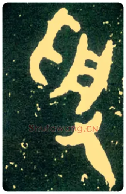 受毛笔大篆写法,摘自西周大盂鼎
