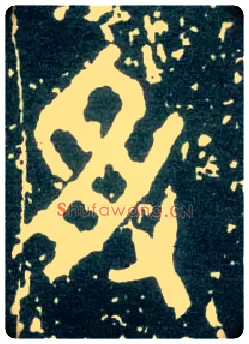 受毛笔大篆写法,摘自西周大盂鼎