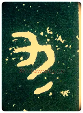 九毛笔大篆写法,摘自西周大盂鼎