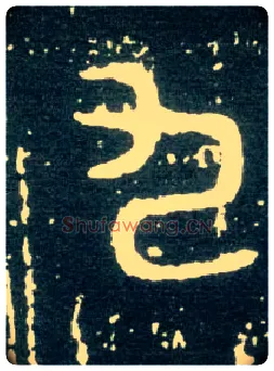 九毛笔大篆写法,摘自西周大盂鼎