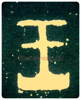 王毛笔大篆写法,摘自西周大盂鼎