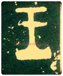 王毛笔大篆写法,摘自西周大盂鼎