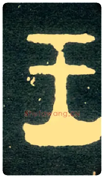 王毛笔大篆写法,摘自西周大盂鼎