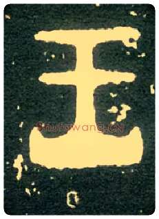 王毛笔大篆写法,摘自西周大盂鼎