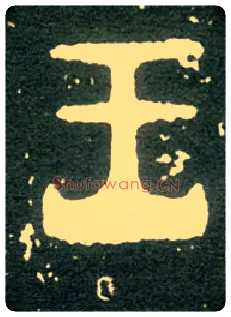 王毛笔大篆写法,摘自西周大盂鼎