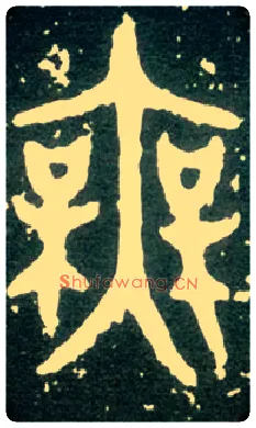 無毛笔大篆写法,摘自西周大盂鼎