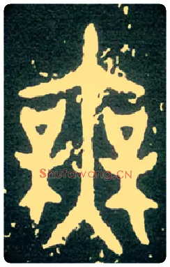 無毛笔大篆写法,摘自西周大盂鼎