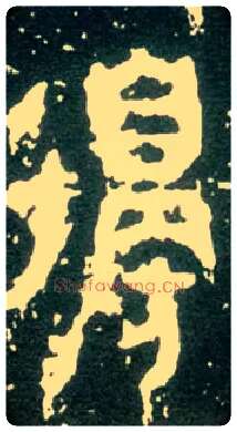 邊毛笔大篆写法,摘自西周大盂鼎