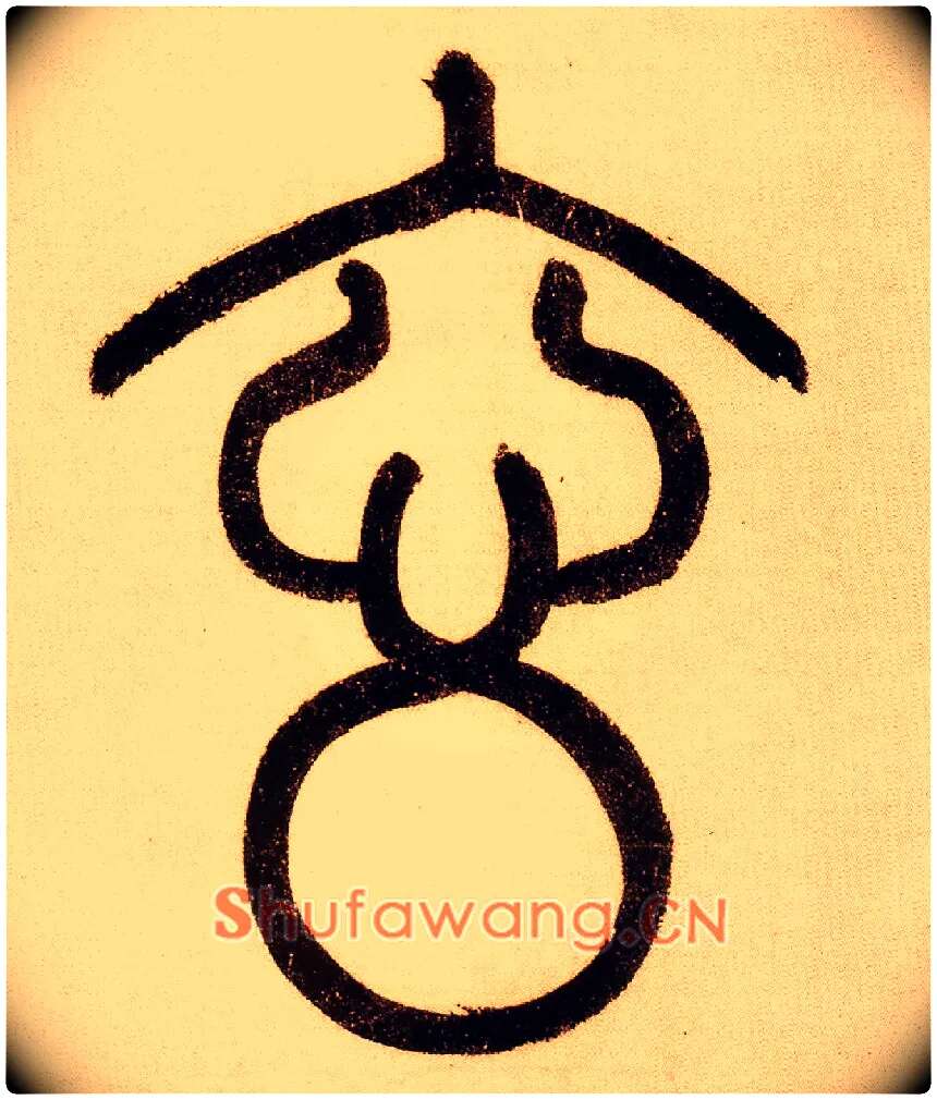 玄毛笔小篆写法,摘自元赵孟頫玄妙观重修三门记