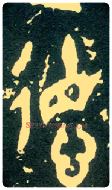 德毛笔大篆写法,摘自西周大盂鼎