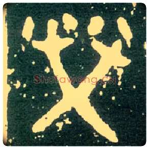 荣毛笔大篆写法,摘自西周大盂鼎