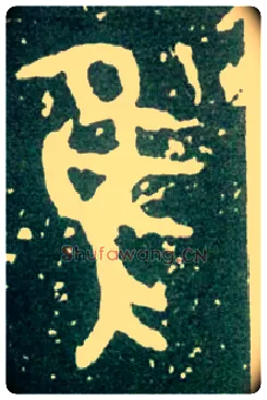 隹毛笔大篆写法,摘自西周大盂鼎
