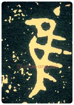 隹毛笔大篆写法,摘自西周大盂鼎
