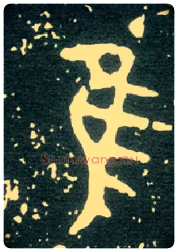 隹毛笔大篆写法,摘自西周大盂鼎