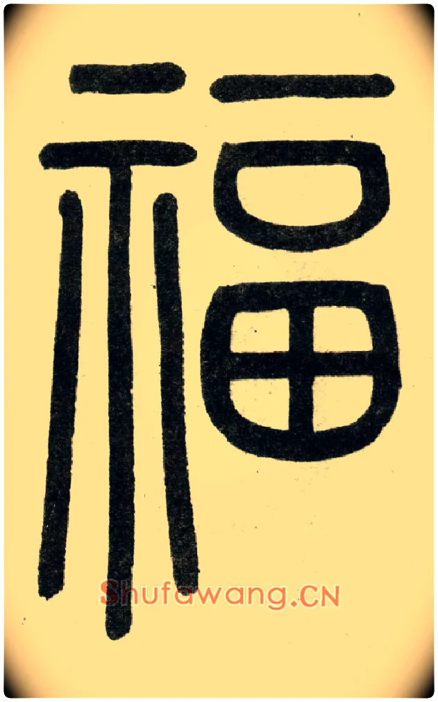 福毛笔小篆写法,摘自元赵孟頫杭州福神观记