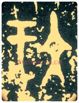玟毛笔大篆写法,摘自西周大盂鼎