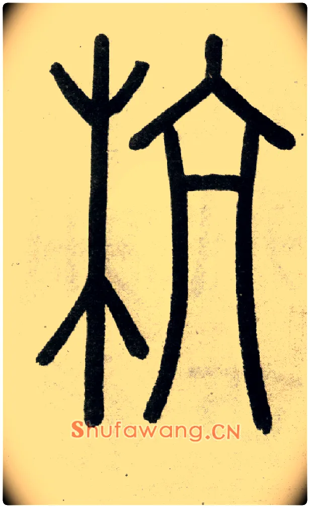 杭毛笔小篆写法,摘自元赵孟頫杭州福神观记