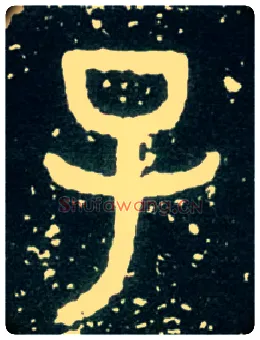 子毛笔大篆写法,摘自西周大盂鼎